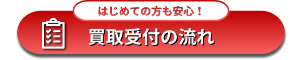 宅配買取の流れ
