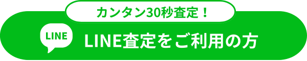 LINE査定