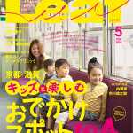 Leaf – 京都・滋賀キッズと楽しむ おでかけスポット184 2014年5月号に掲載されました。
