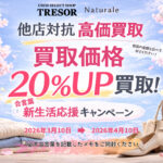 「新生活応援！買取価格20％UPキャンペーン」スタート！
