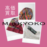 【M. &KYOKO】お買取します