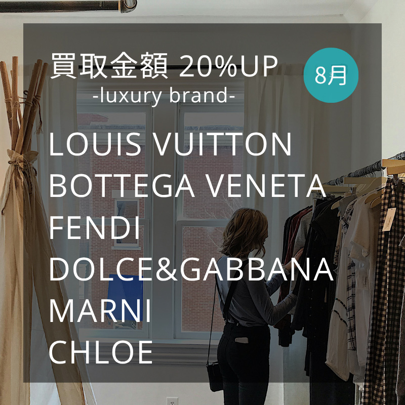 強化買取20%UPブランド