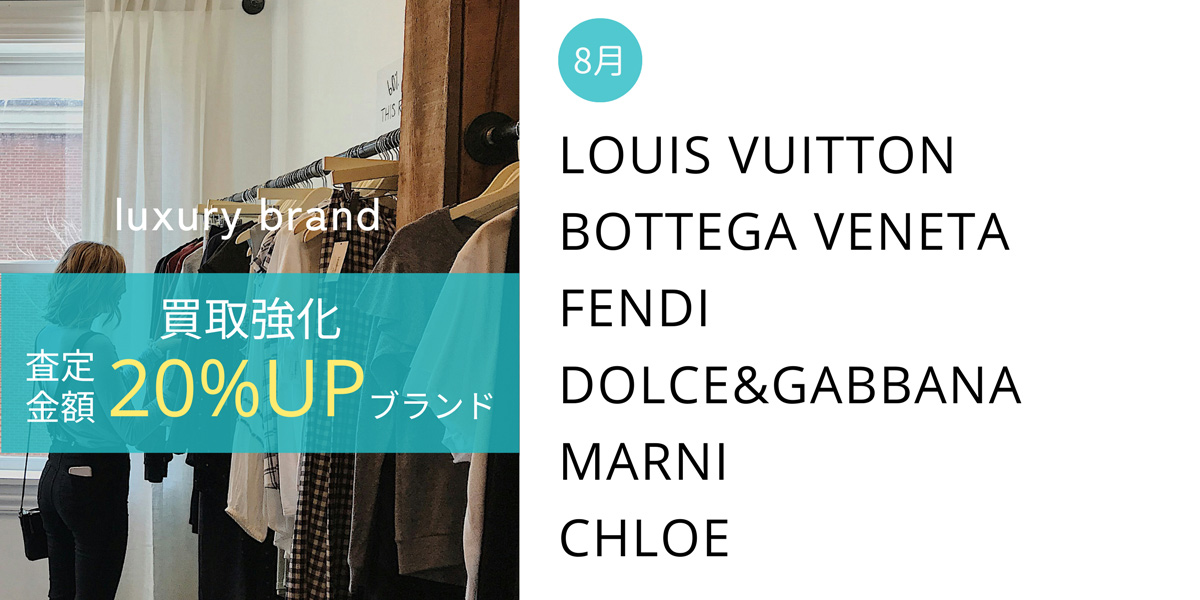 強化買取20%UPブランド