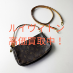 ルイヴィトン Louis Vuitton 定番人気の アクセソワール ポシェットをお買取りさせていただきました！