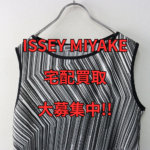 【高価買取実績】ISSEY MIYAKE イッセイミヤケ 宮前義之氏 デザイン時代の希少なアイテムのお買取成立☆