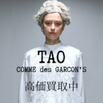 tao COMME des GARCONS タオ コムデギャルソン の商品をお買取りさせていただきました。
