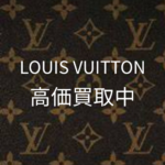 ルイ ヴィトン LOUIS VUITTON バッグやお財布をお買取りを行わせていただきました。