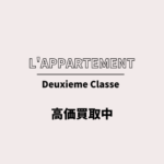 【L’Appartement/Deuxieme Classe】アパルトモン ドゥーズィエムクラス 取扱ブランド 全部 高価買取中です☆