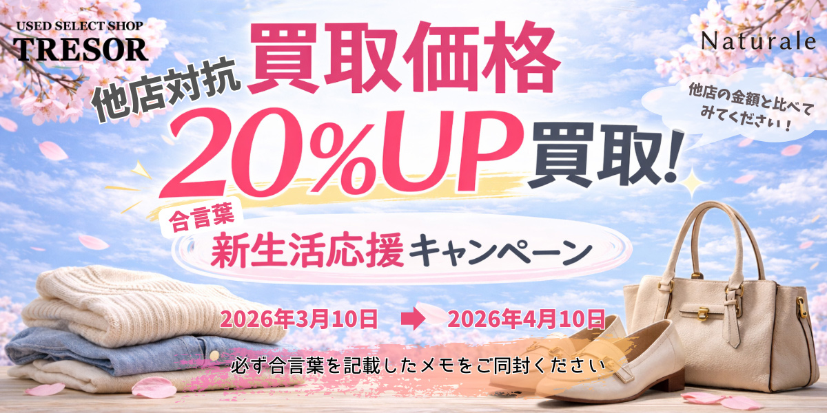 買取20%UPキャンペーン