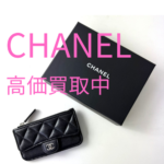 CHANEL シャネル 定番の人気アイテムを宅配買取にてお買取りさせていただきました！