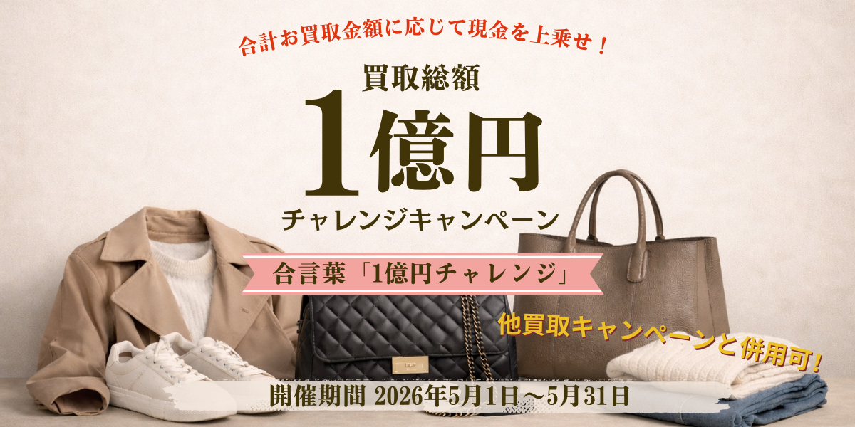 買取20%UPキャンペーン