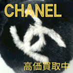 CHANEL シャネル 難ありのアイテムでも高価買取させていただきます！