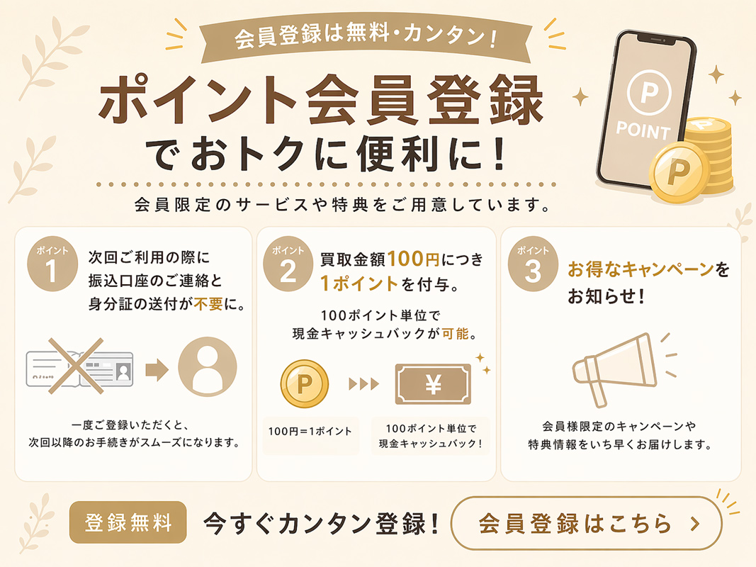 ポイント会員募集中