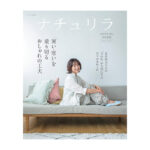 「ナチュリラ2026春夏号」に掲載されました