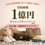 買取総額1億円チャレンジキャンペーン