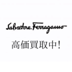 【Salvatore Ferragamo】サルヴァトーレフェラガモ NEWアイテムもVintageアイテムも 全部高価買取中！