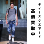 【DSQUARED2】ディースクエアード NEWアイテムもArchiveアイテムも高価買取中！