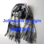 『Johnstons of Elgin 』オフシーズンでも買取を強化中！カシミヤストールお買取させていただきました！