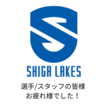 滋賀レイクス 2025-26 シーズン 選手の皆様、スタッフの皆様 お疲れ様でした！