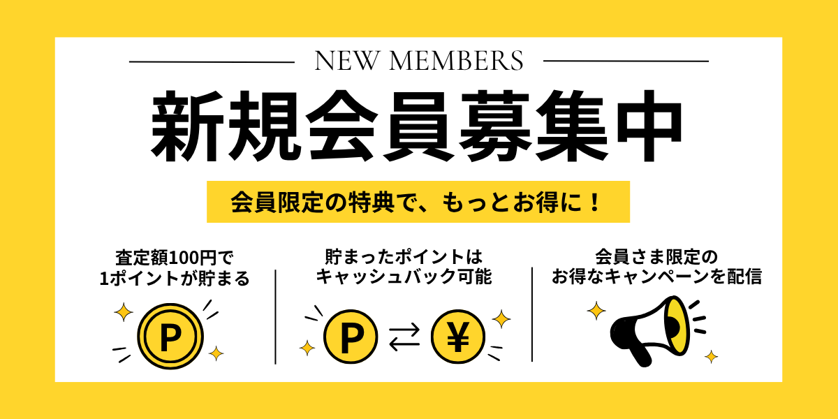 新規会員募集