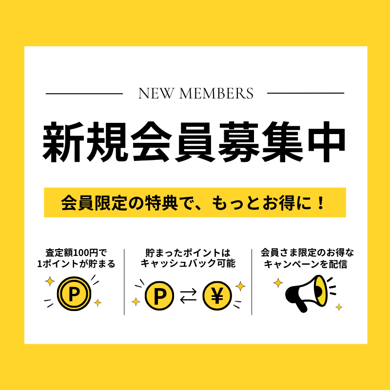 新規会員募集