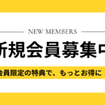 新規会員募集中