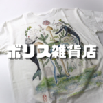 ボリス雑貨店 きのことギュスウオたち Tシャツをお買取り！